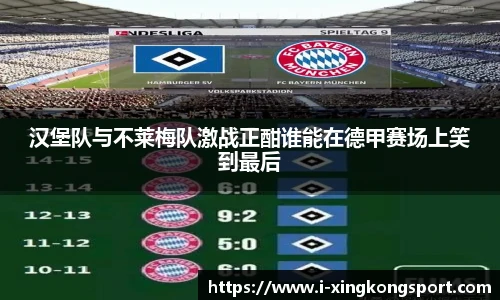 汉堡队与不莱梅队激战正酣谁能在德甲赛场上笑到最后