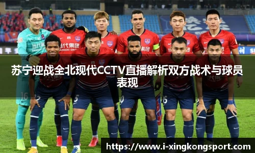苏宁迎战全北现代CCTV直播解析双方战术与球员表现
